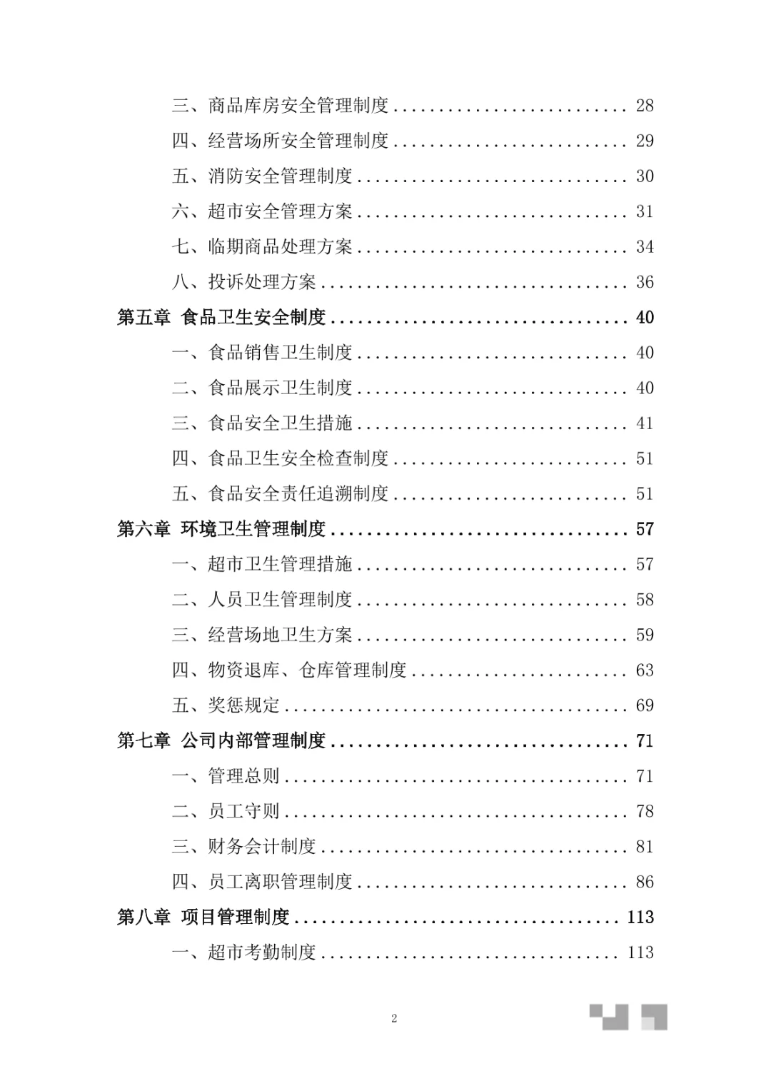 大型超市经营服务投标方案（350页）