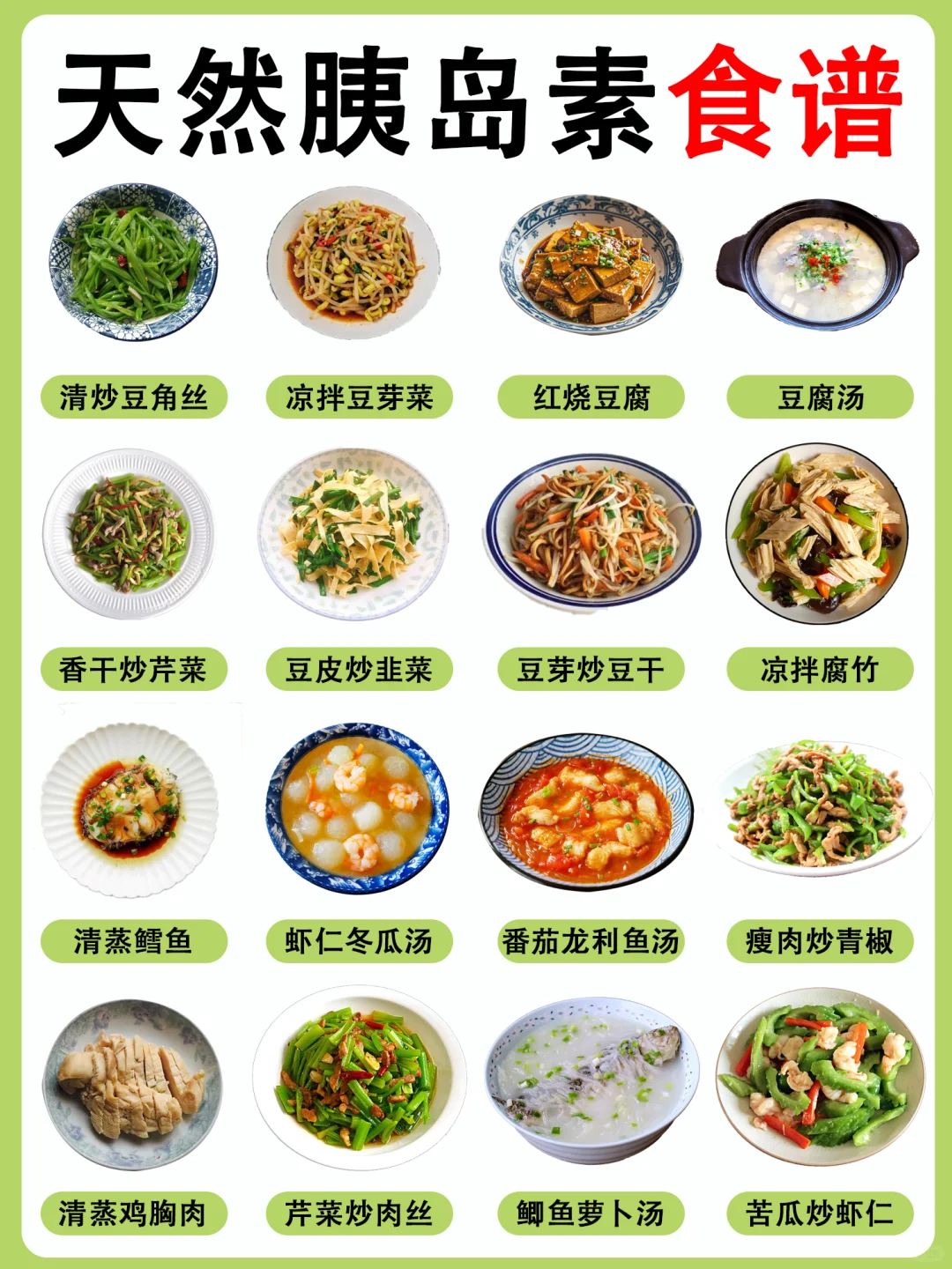 高血糖放心吃,这个菜谱赶紧码住!!