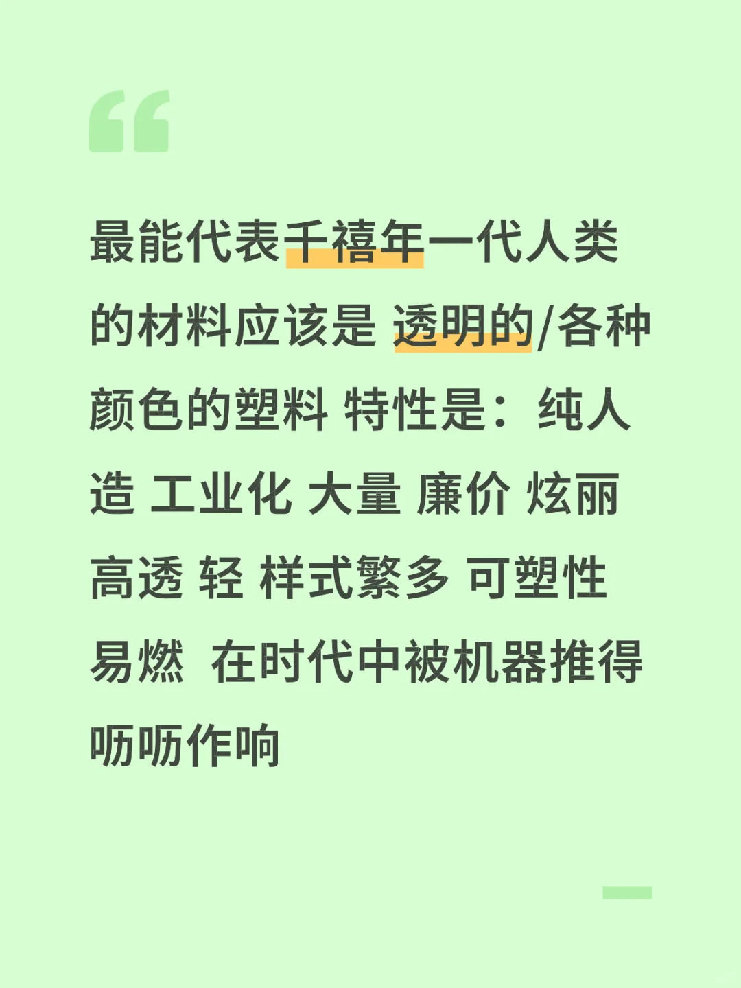 最能代表千禧年代人类的材料应该是