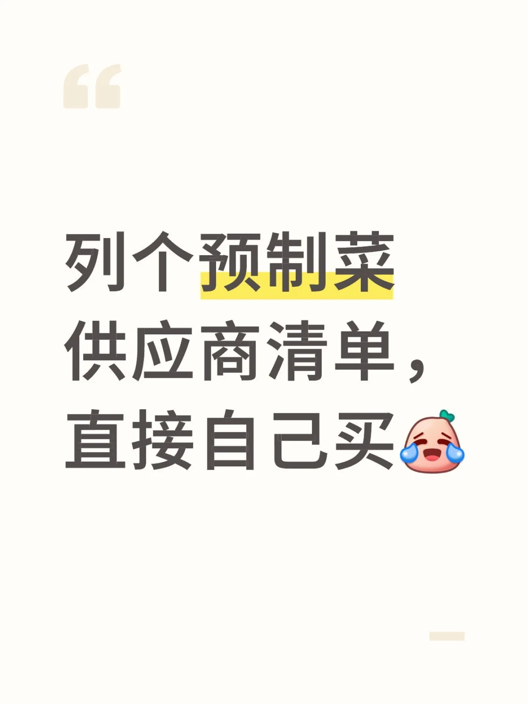 最大收获是得到了预制菜清单