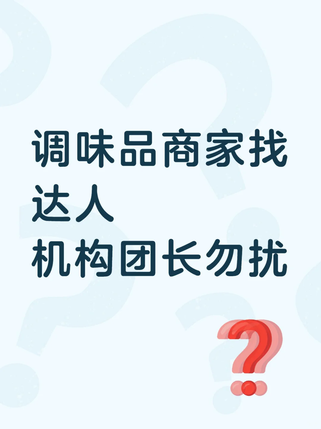 调味品商家找达人 机构团长勿扰