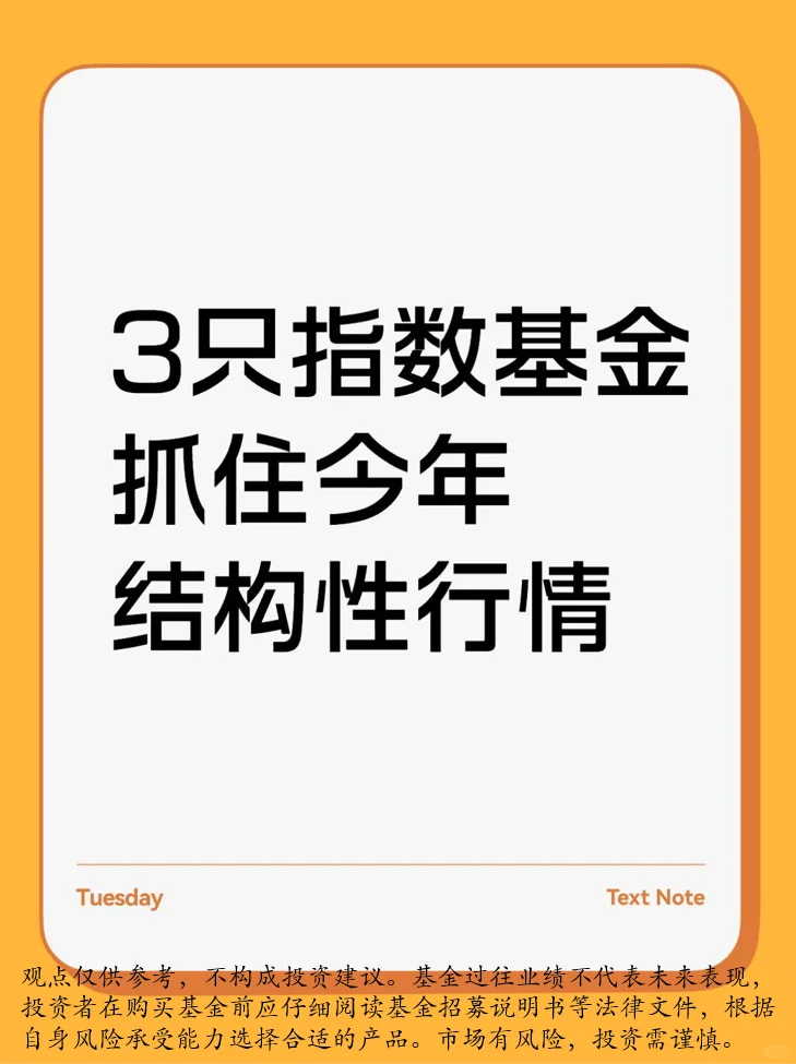 勇闯基金-3只指数基抓住今年结构性行情