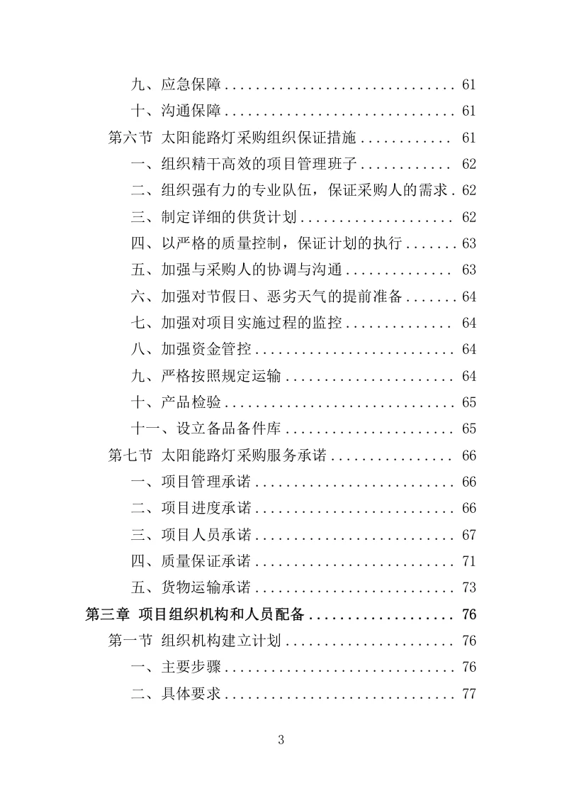 高分中标《太阳能路灯采购投标方案》350页