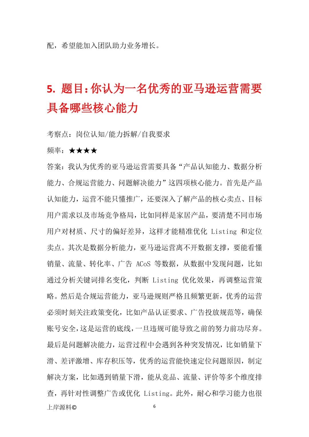 亚马逊运营通用高频面试题目及参考回答