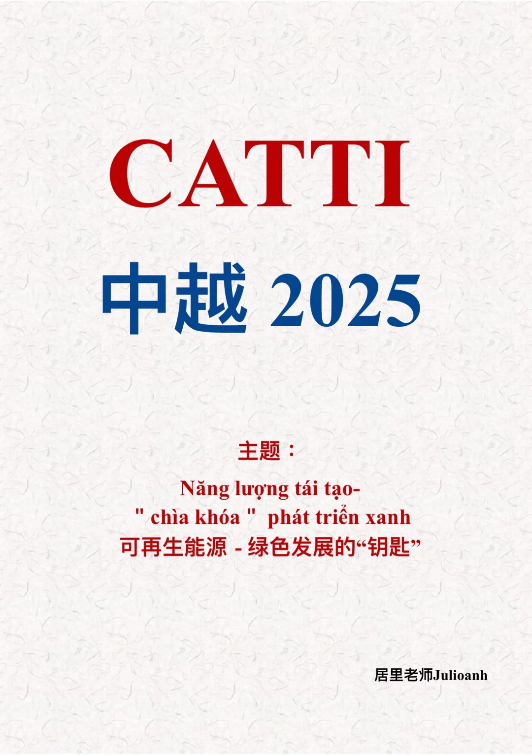 CATTI中越-可再生能源