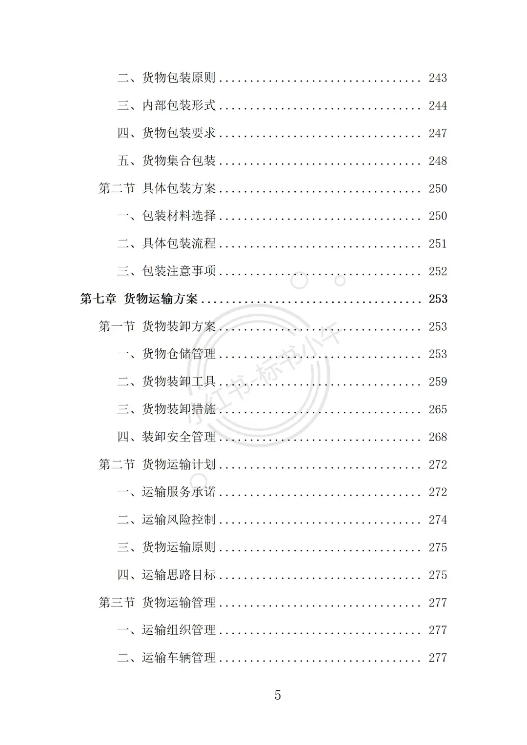 配电柜采购投标方案（369页）