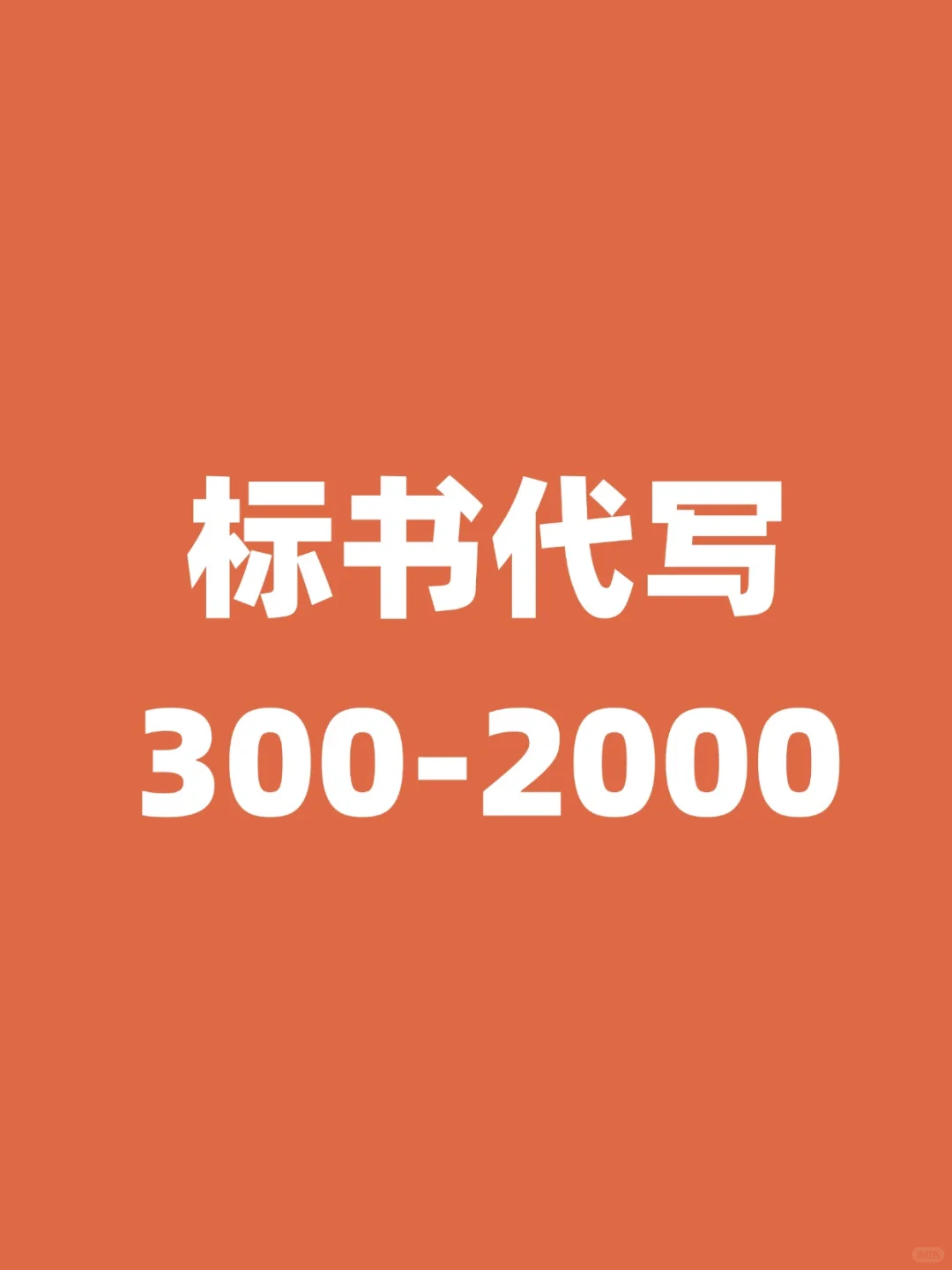标书代写，专业标书制作