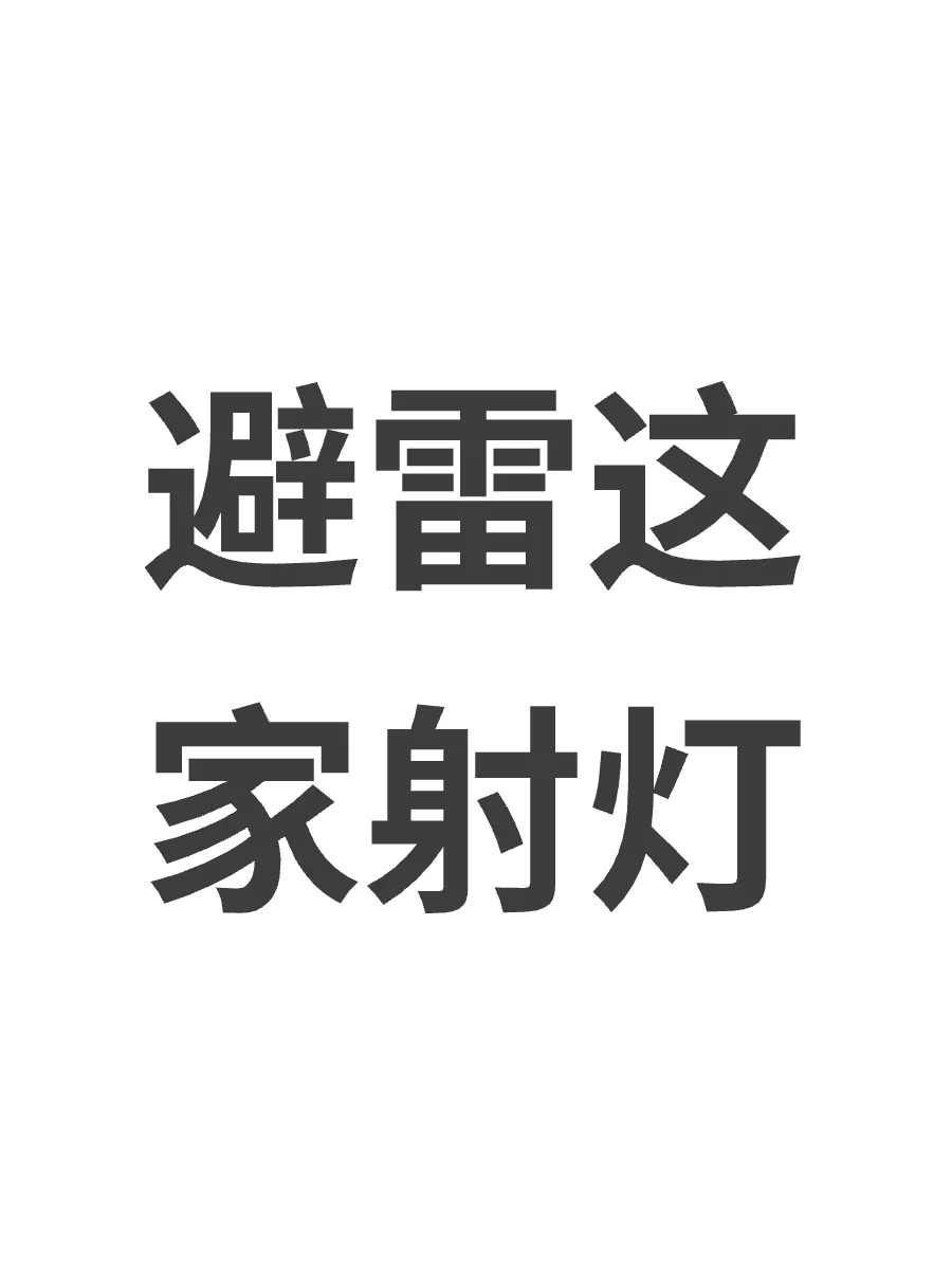 射灯踩坑了,避雷这家射灯