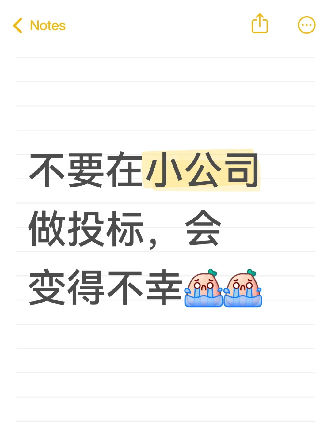 不要在小公司做投标,会变得不幸