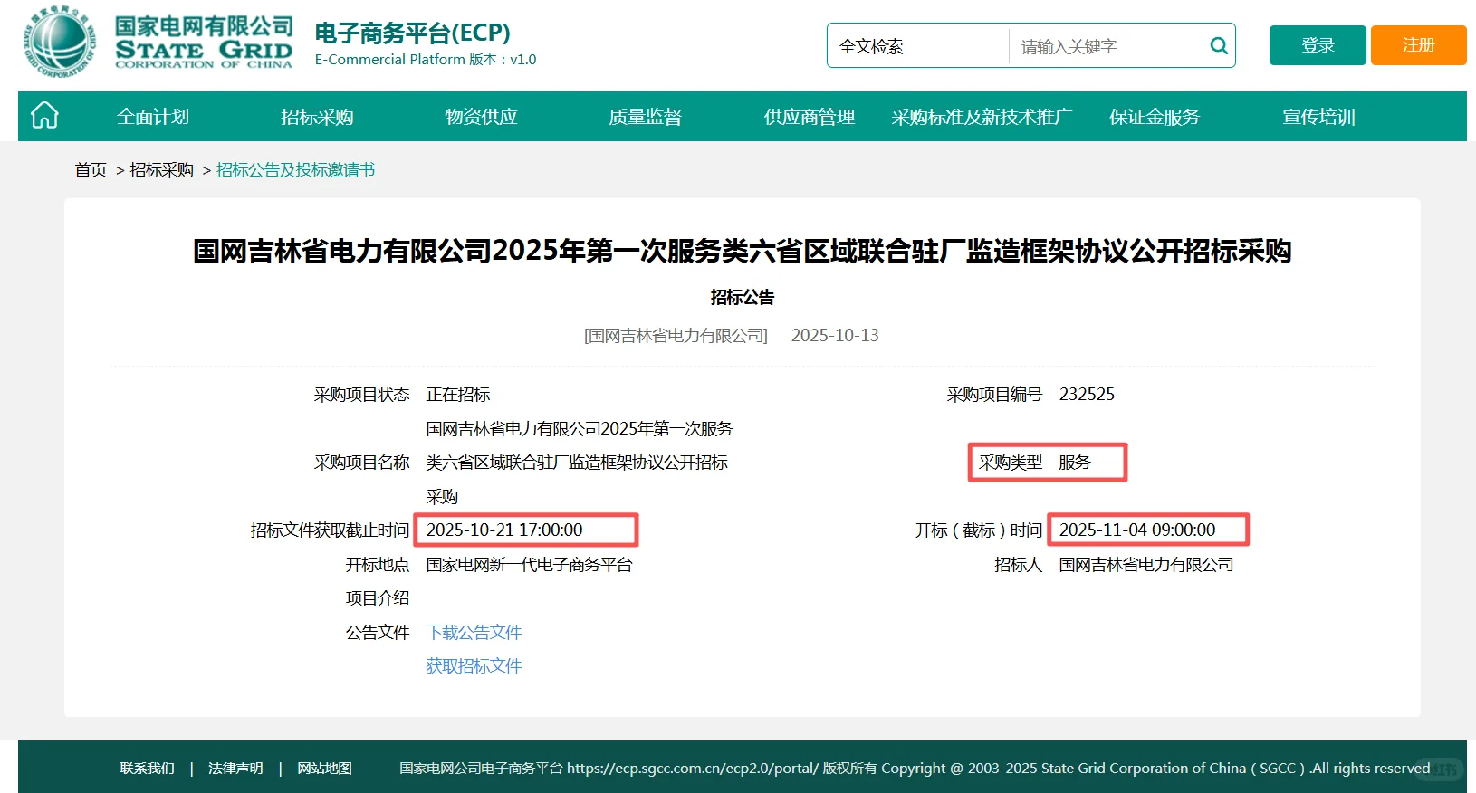 速看！国网新出项目：物资类服务类