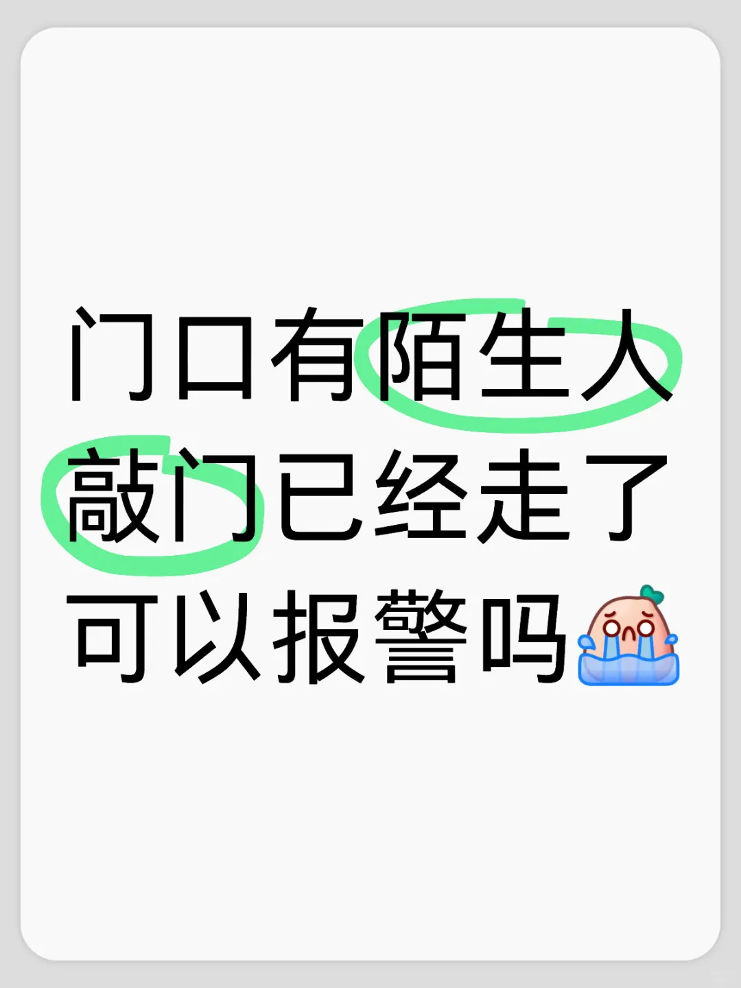 门口有陌生人敲门，可以报警吗？