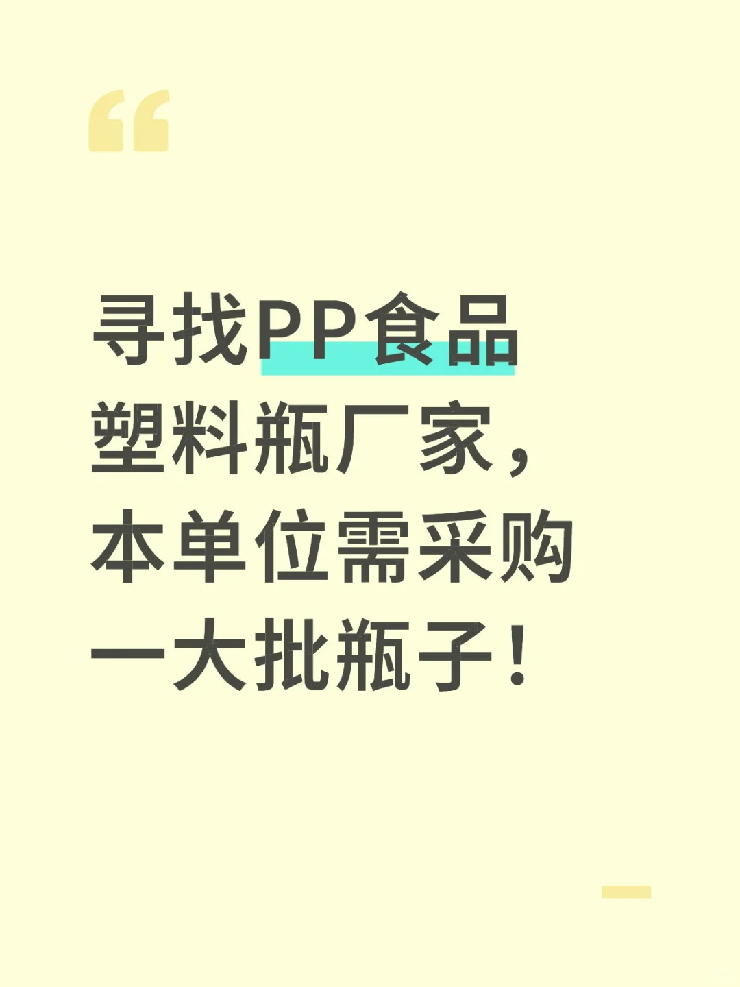 寻找PP塑料瓶厂家！本单位采购！