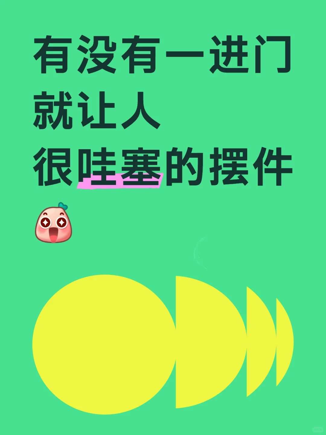 看看你家很哇塞的摆件?