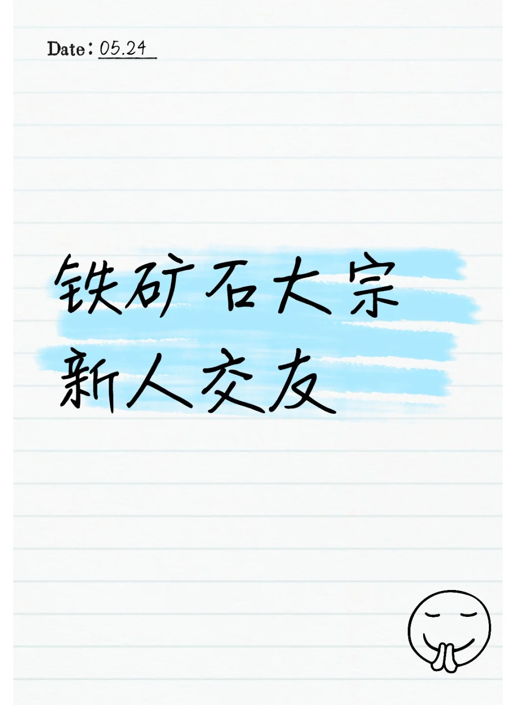 铁矿石大宗新人交友