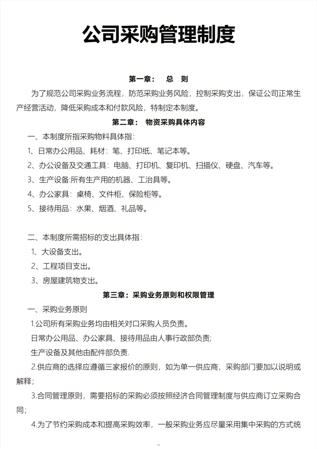公司采购?管理制度