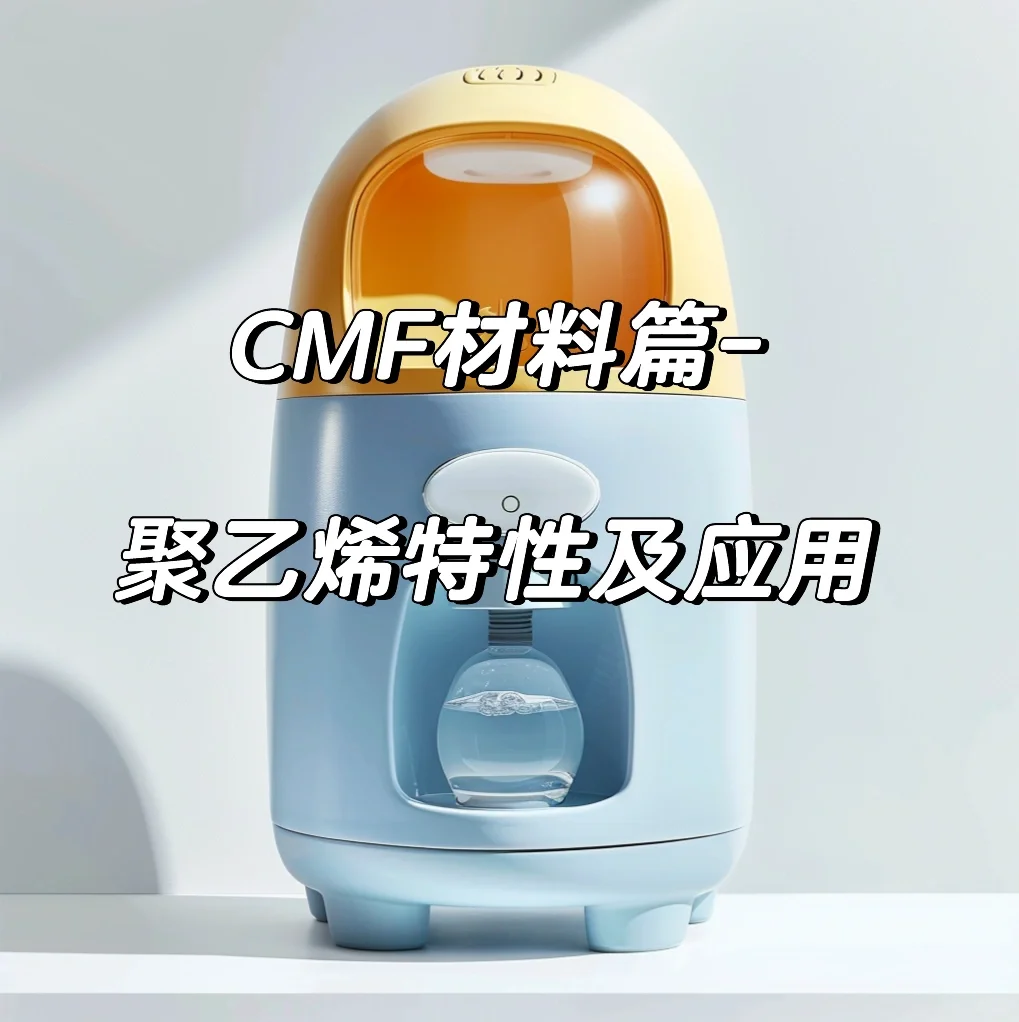 设计师必看‼️聚乙烯特性及分类应用‼️