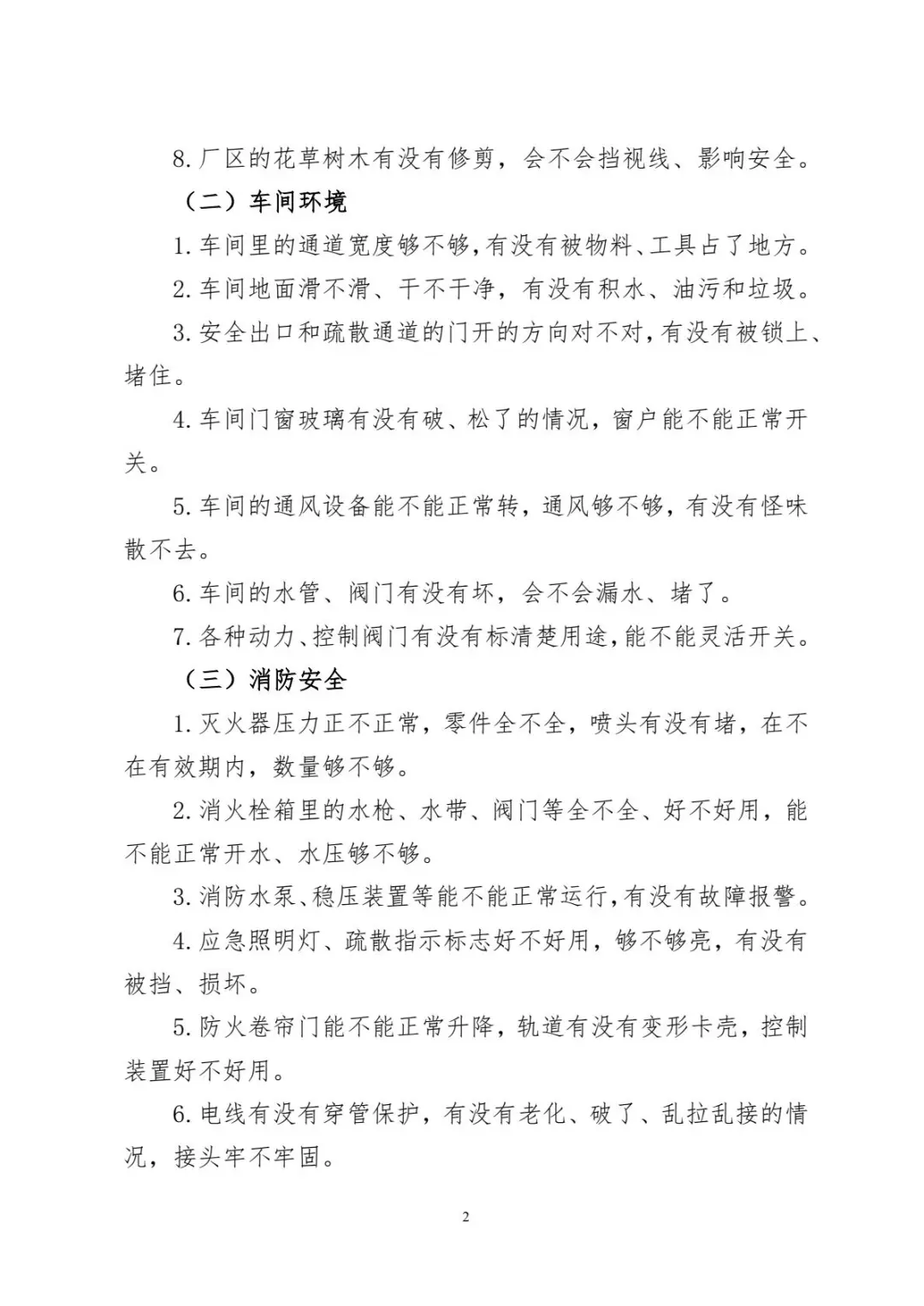 2025年国庆、中秋节前安全大检查工作方案