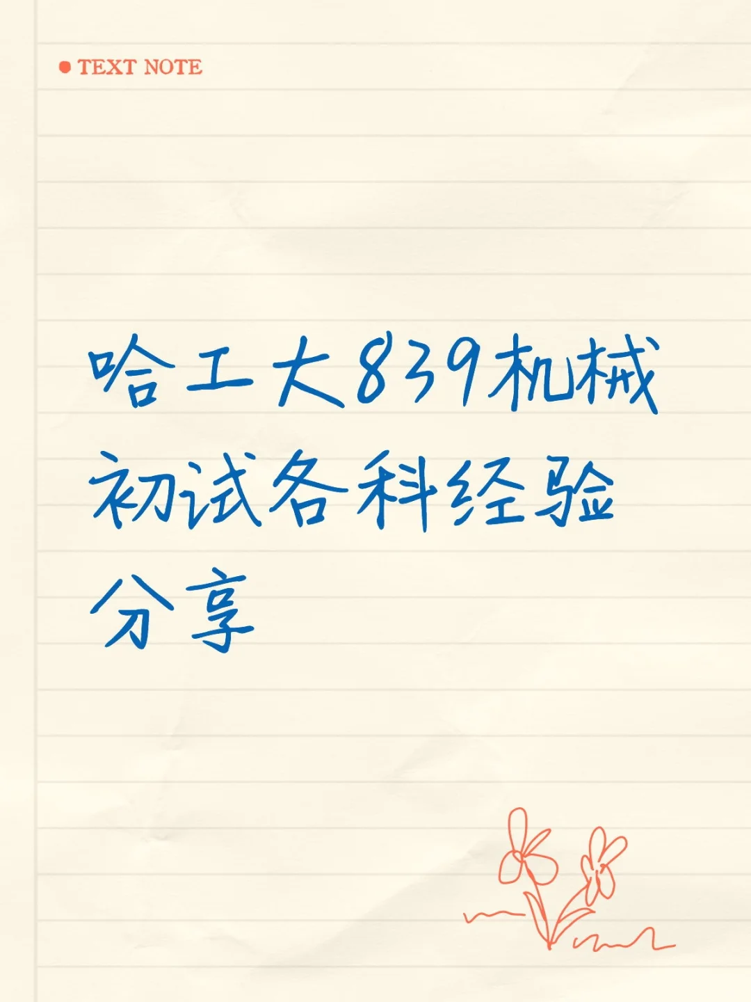 哈工大839机械初试数一经验分享