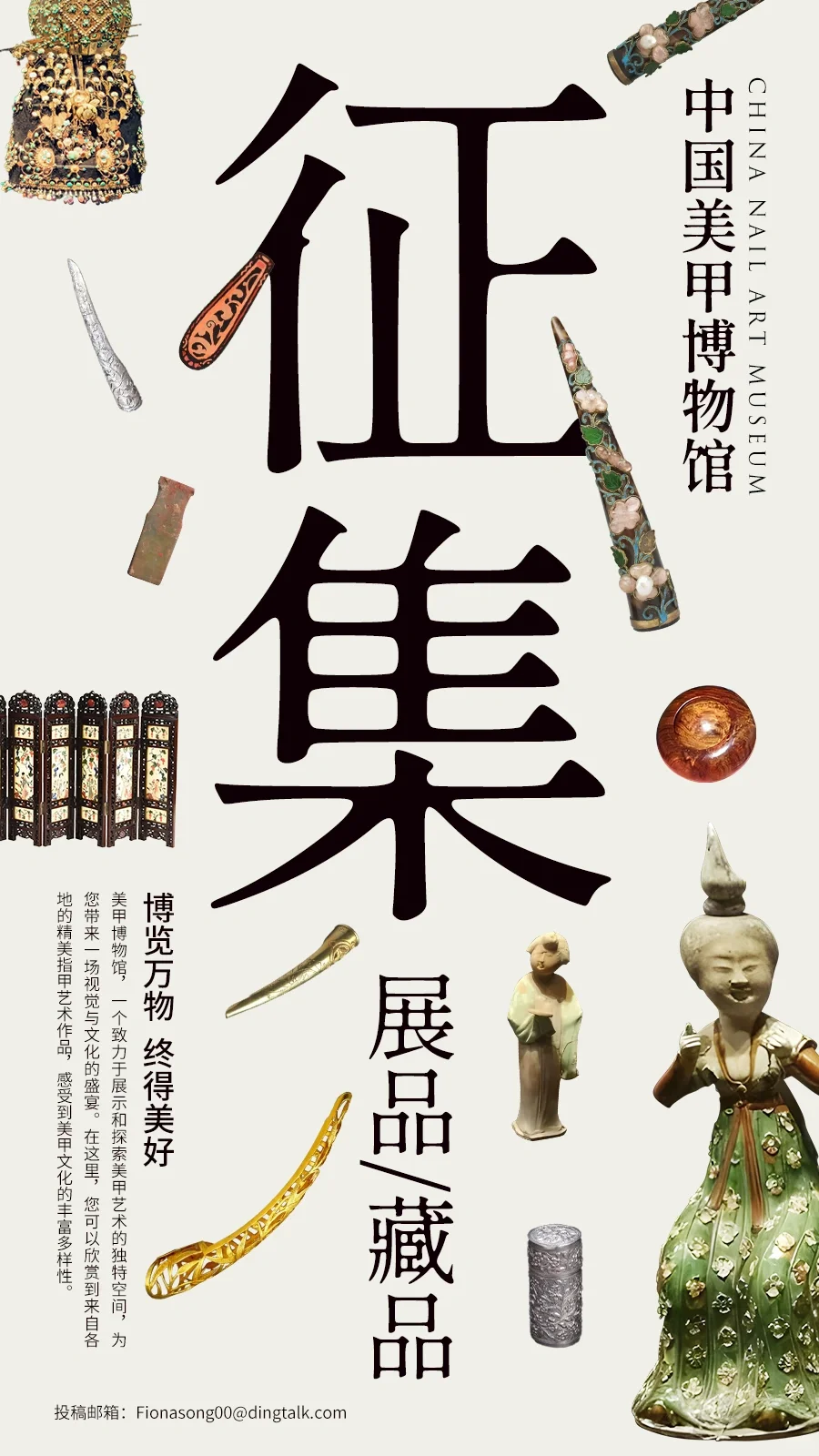 中国美甲博物馆，藏品及展品征集中！