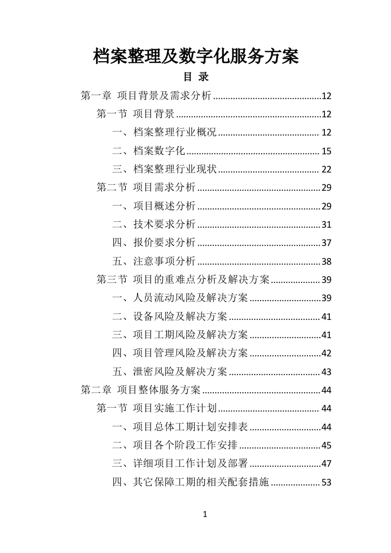 高分中标《档案整理及数字化服务方案》332