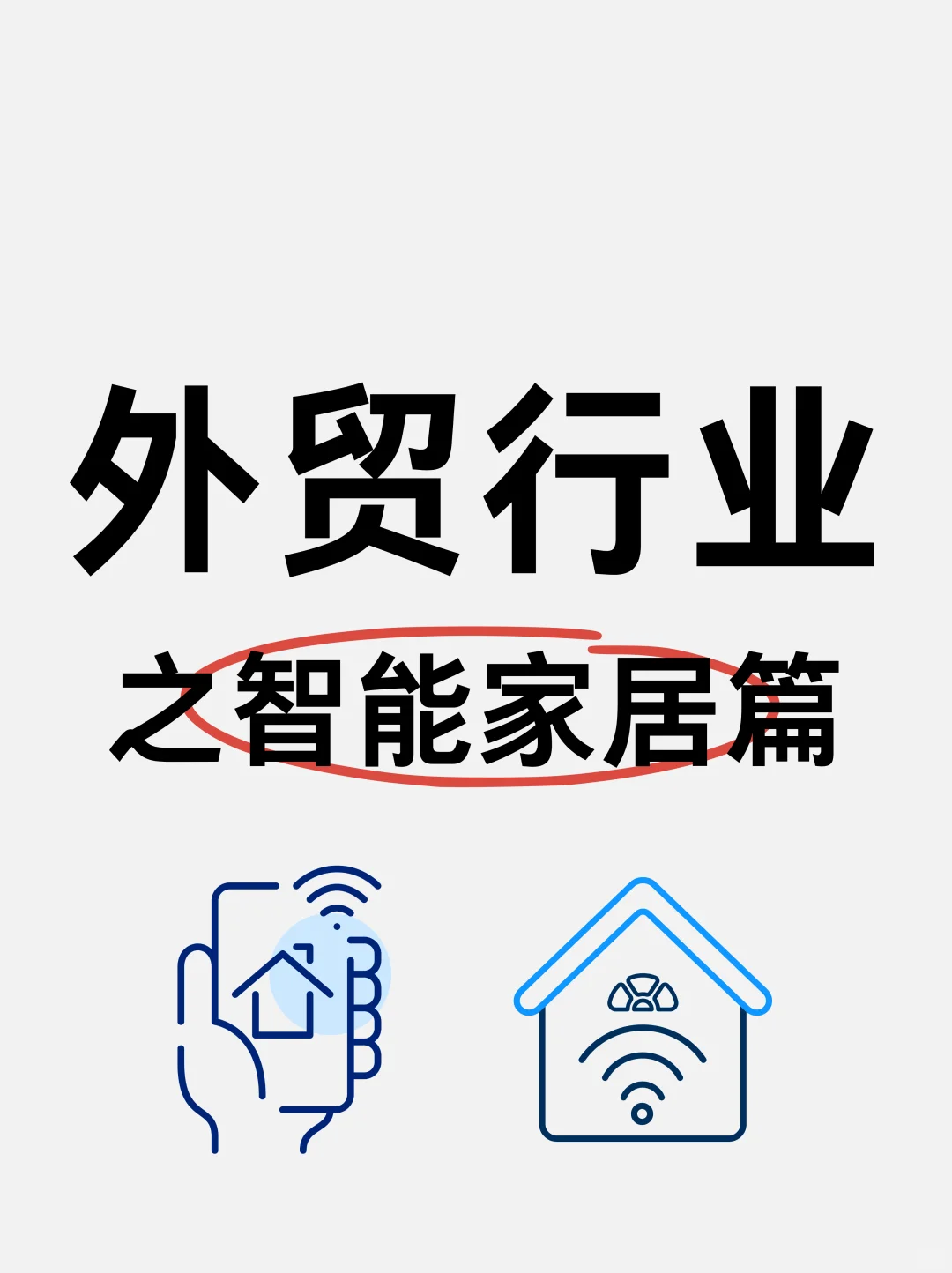 2025 年外贸行业：智能家居，中国智造闪耀