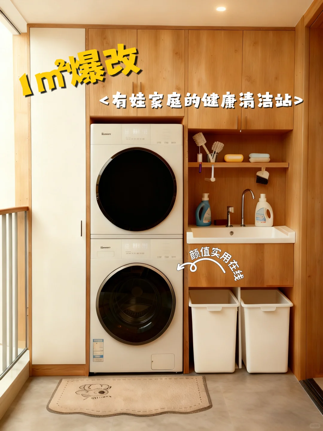 有娃家庭1㎡洗衣区爆改!健康清洁站太香了✨