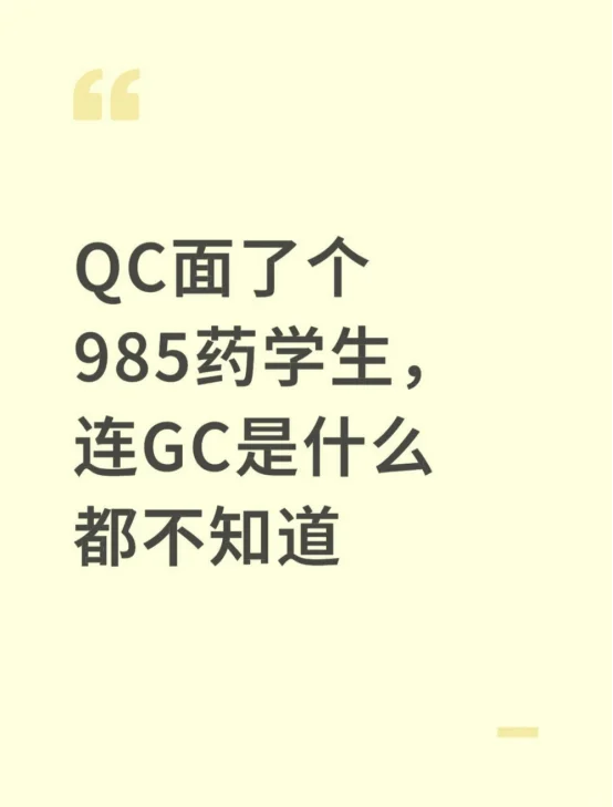 QC面了个985药学生,连GC是什么都不知道