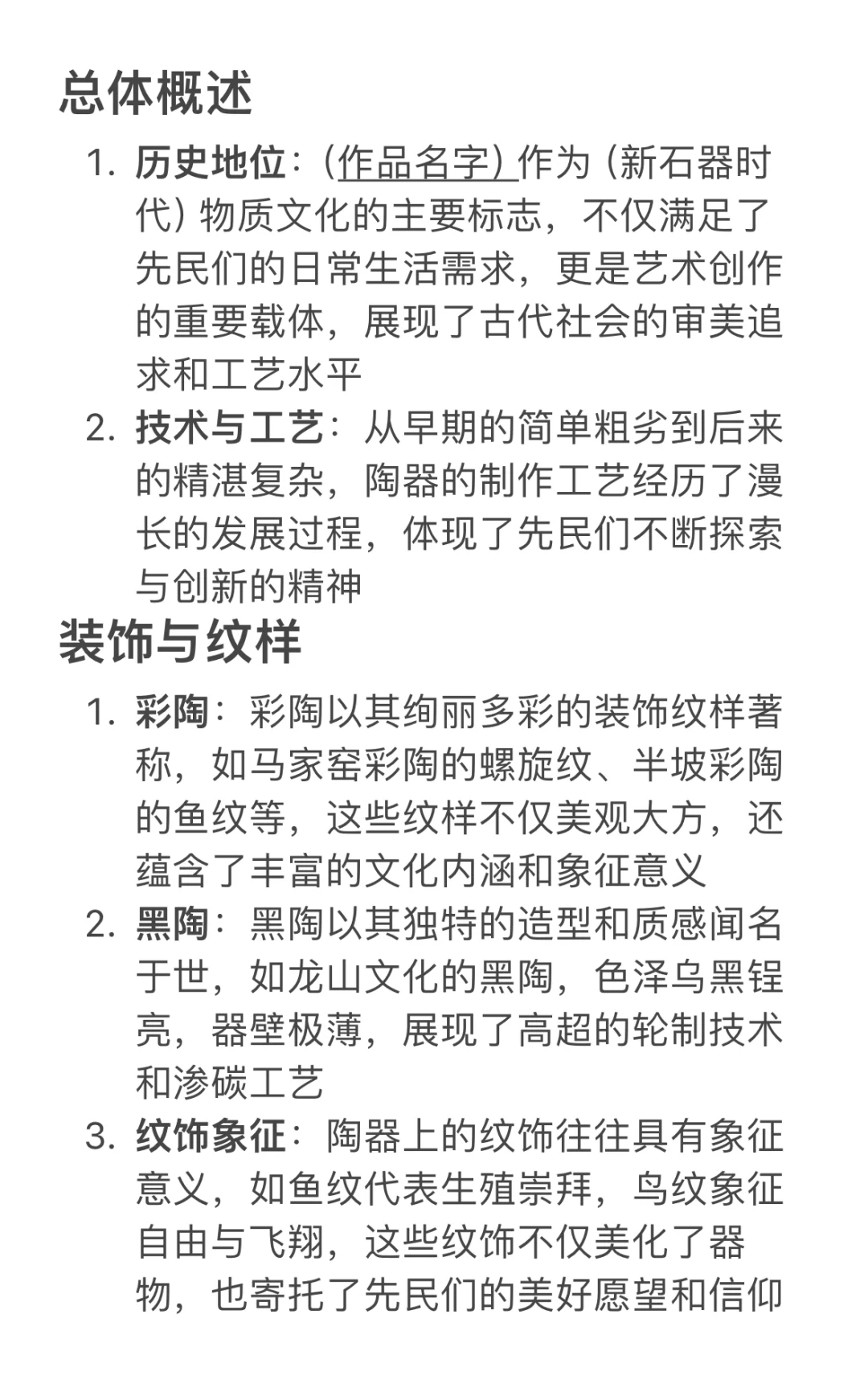 美术史万能套话（陶器类）