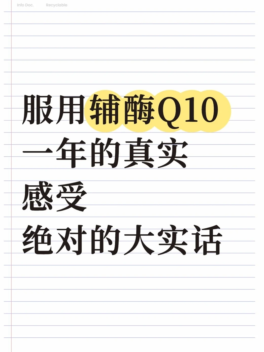 第一次直观的感受到辅酶Q10的效果…