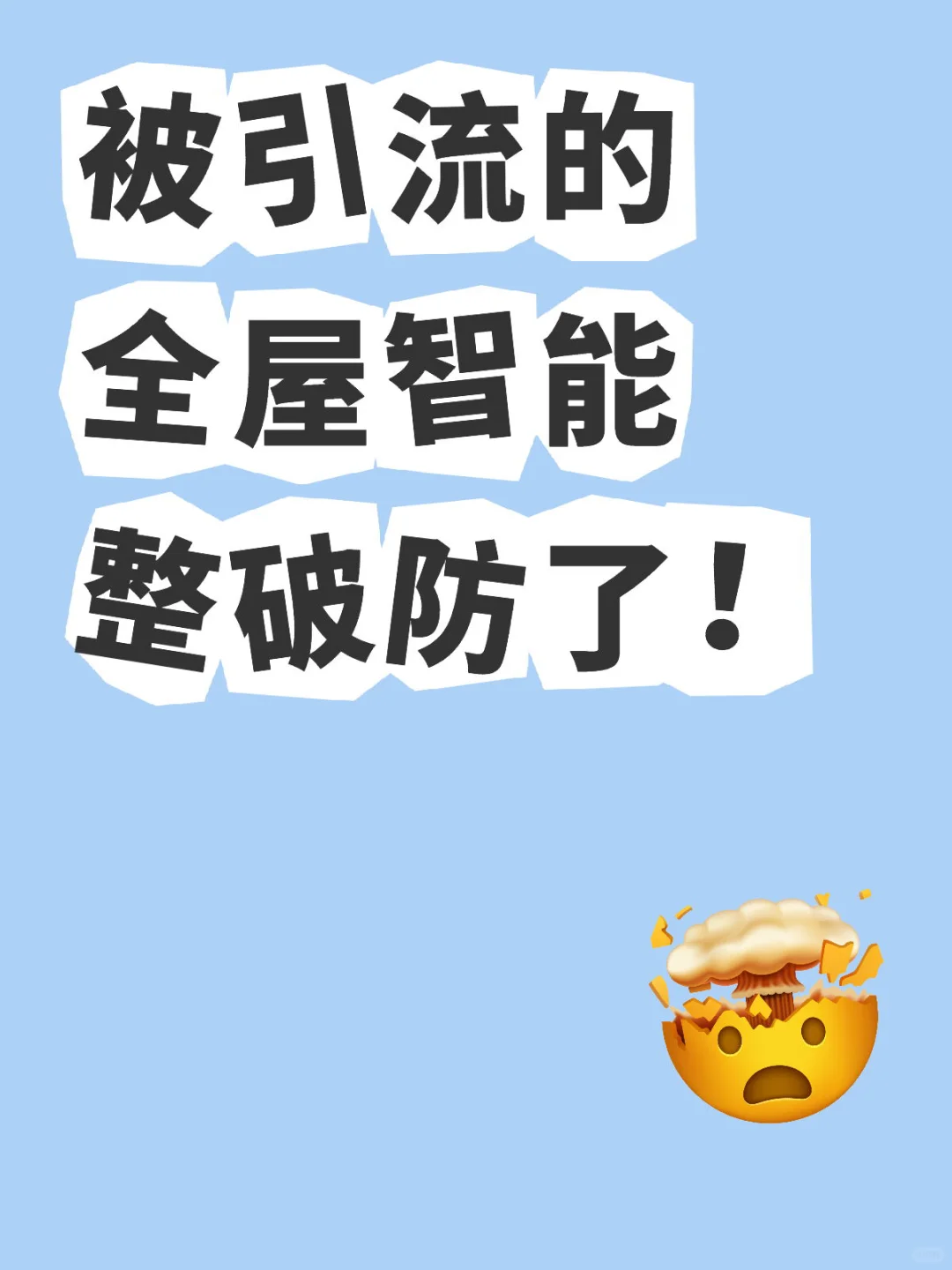 被引流的全屋智能整破防了！（第55天）
