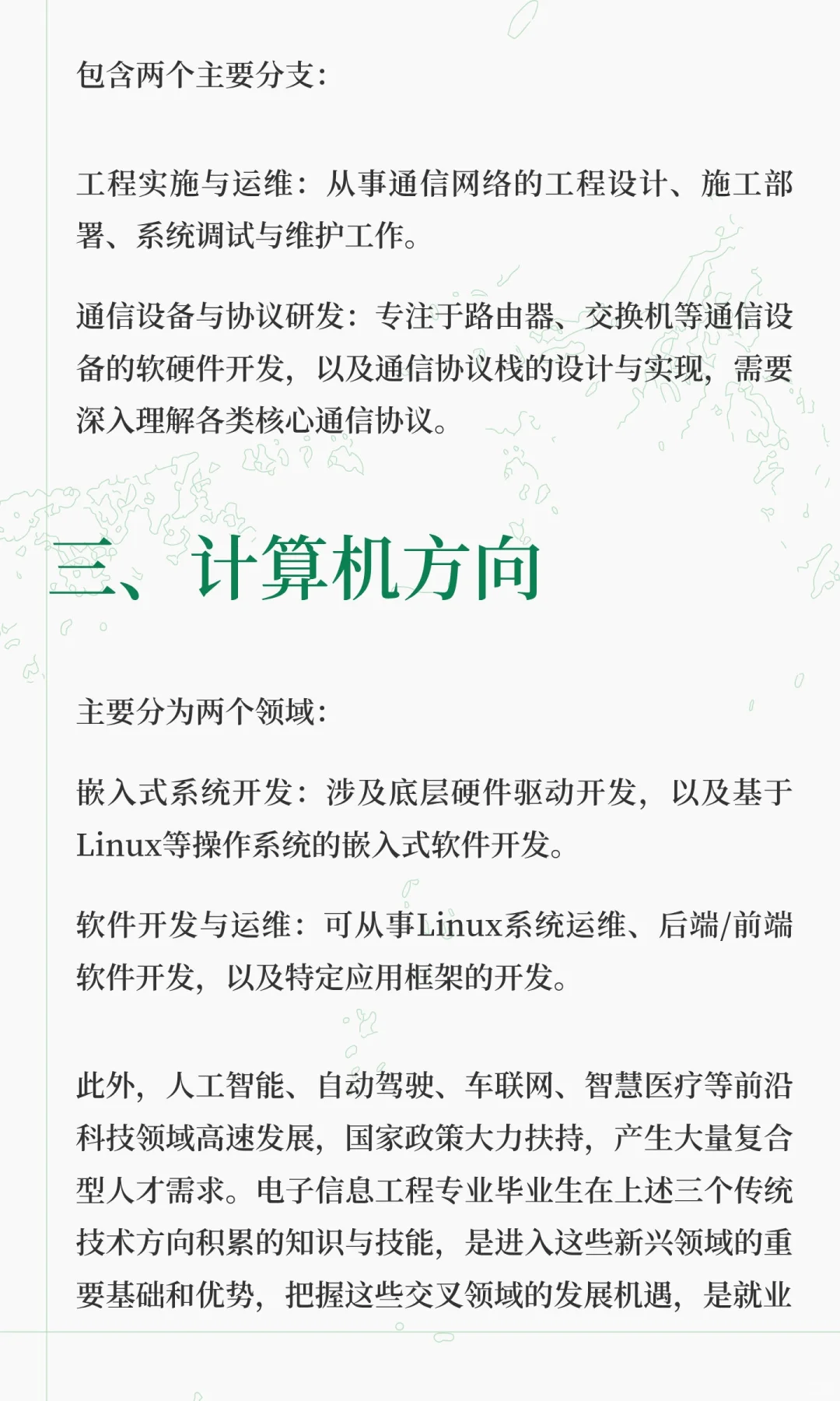 电子信息工程:就业方向推荐