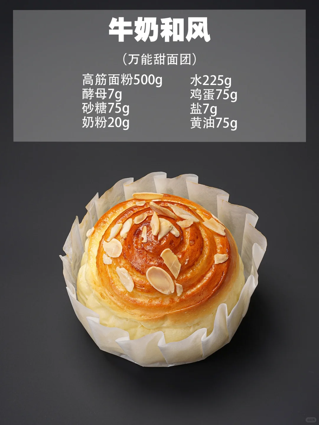 烘焙店天花板?万能甜面包配方‼️新手必学?