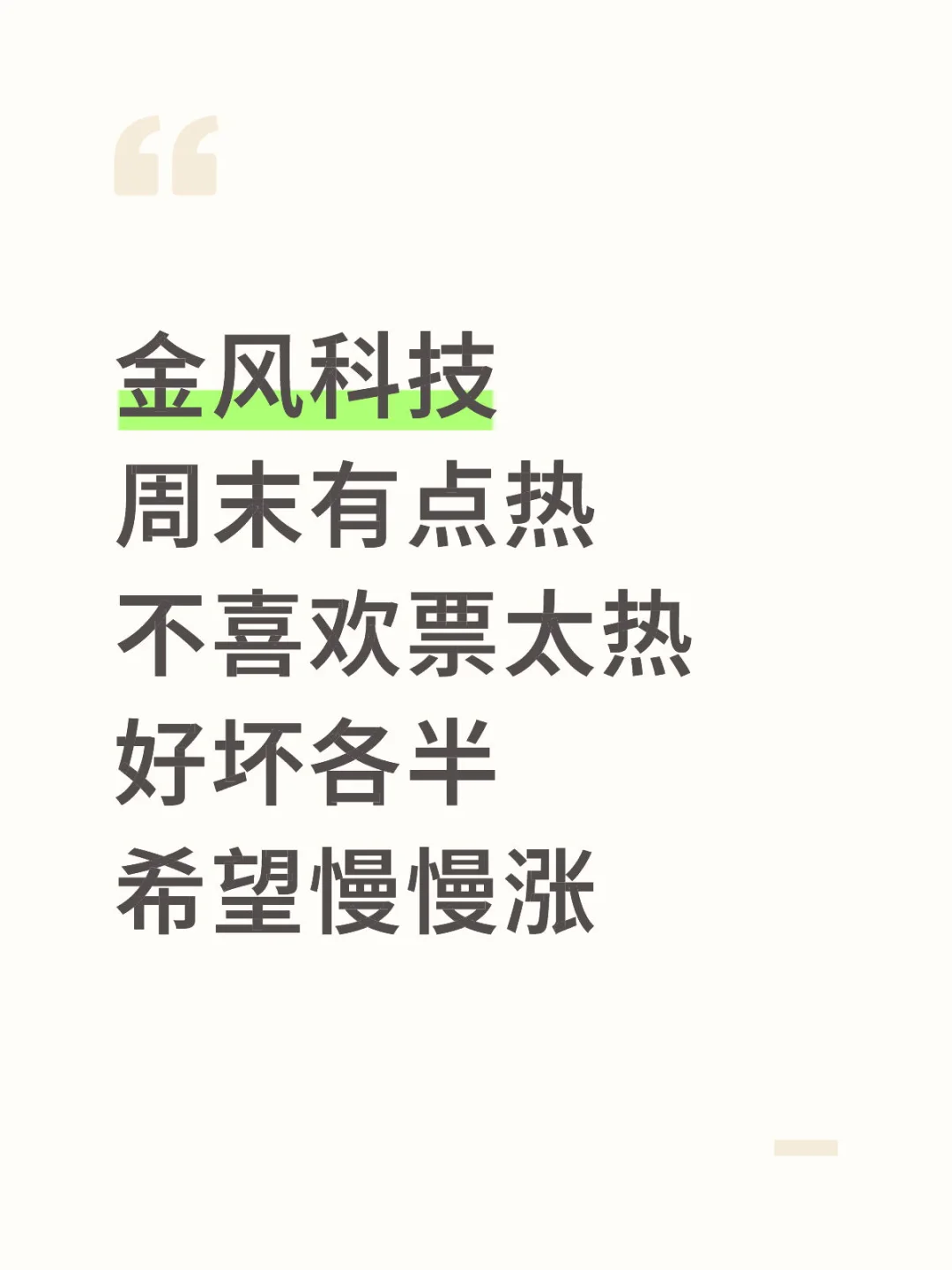 金风科技有点热，反倒有点担心