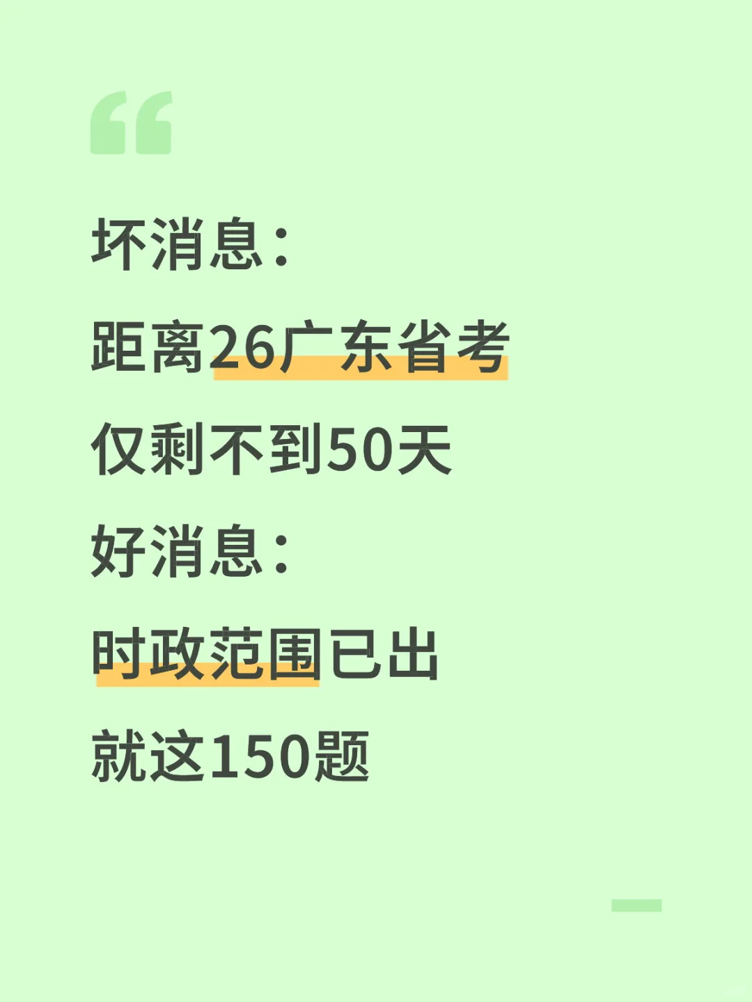 不算泄题吧？广东省考时政范围已出，熬夜背
