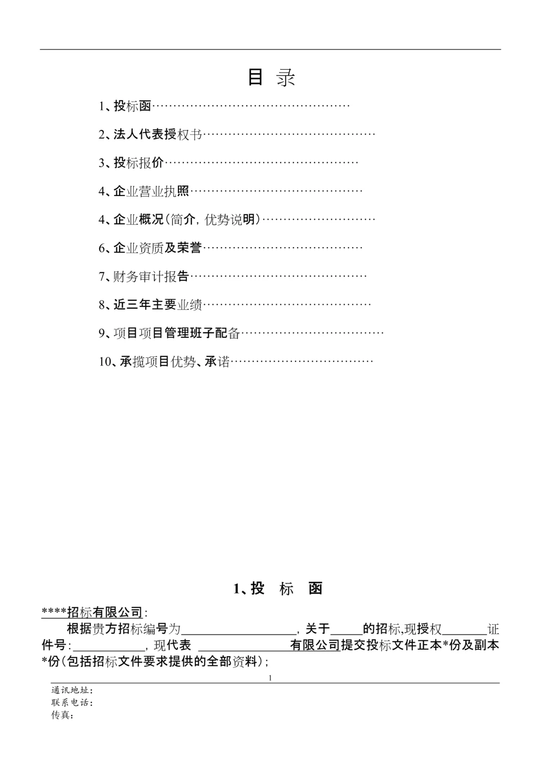 通用投标书模板