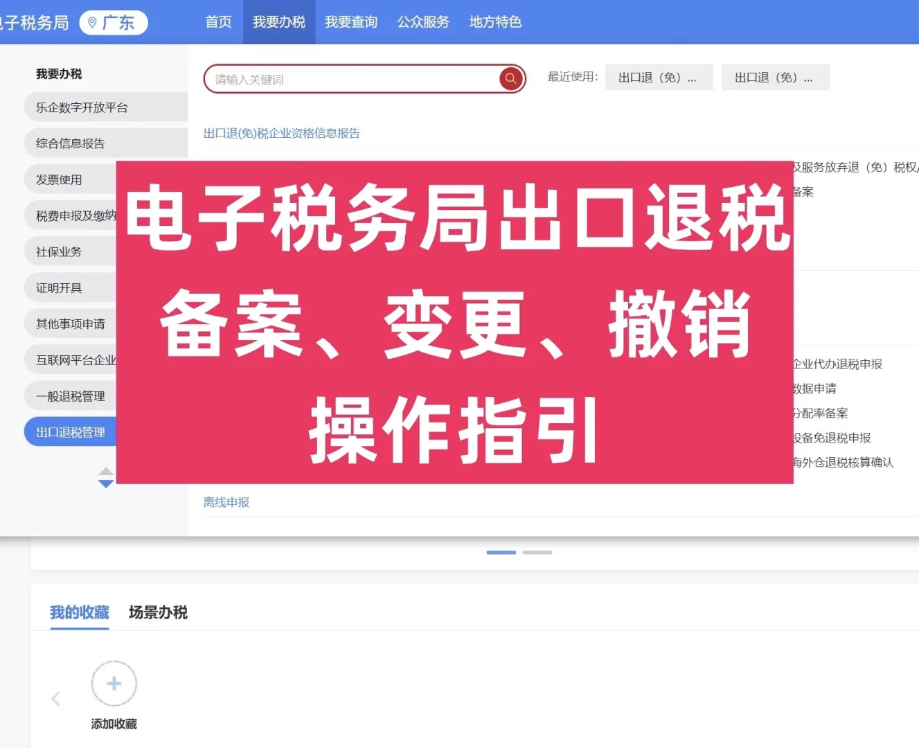 出口退税备案、变更、撤销操作指引
