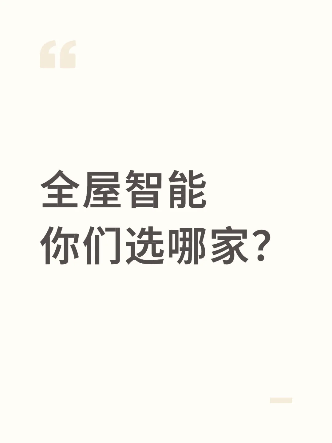 全屋智能你们选了哪家？各平台优缺点总结?