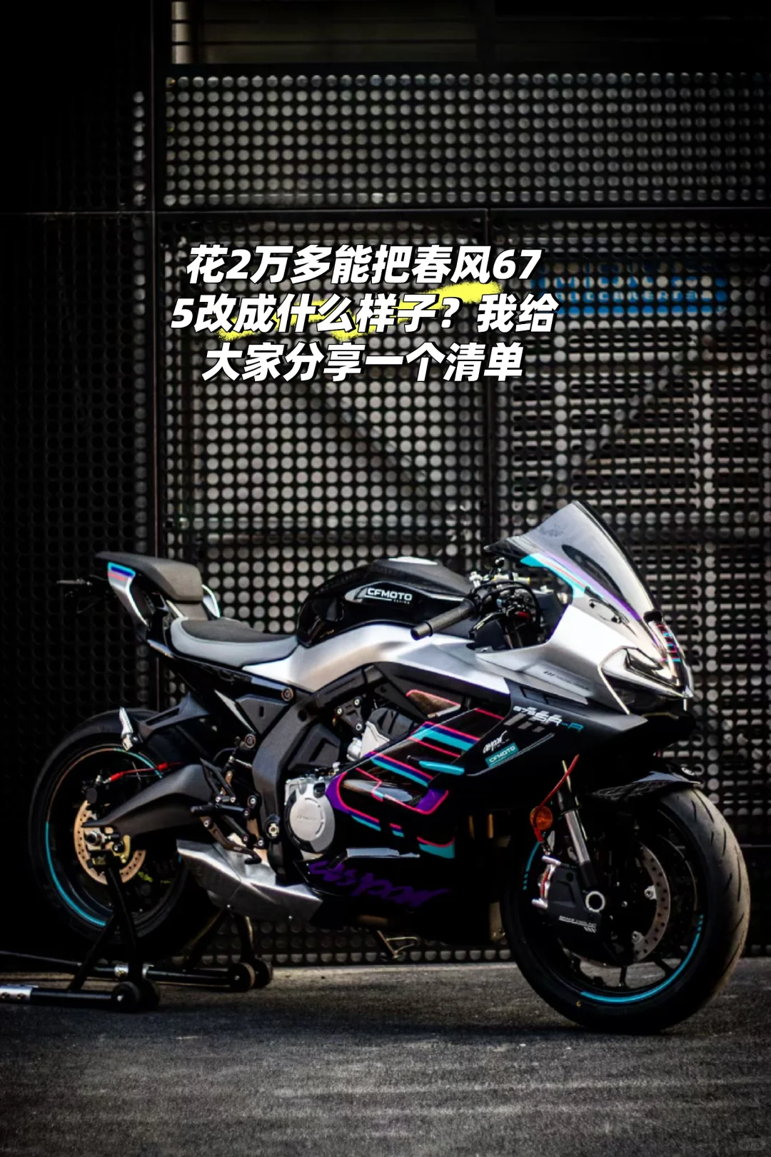 卖了，留个纪念帖25年春风675SR带改装件4.2