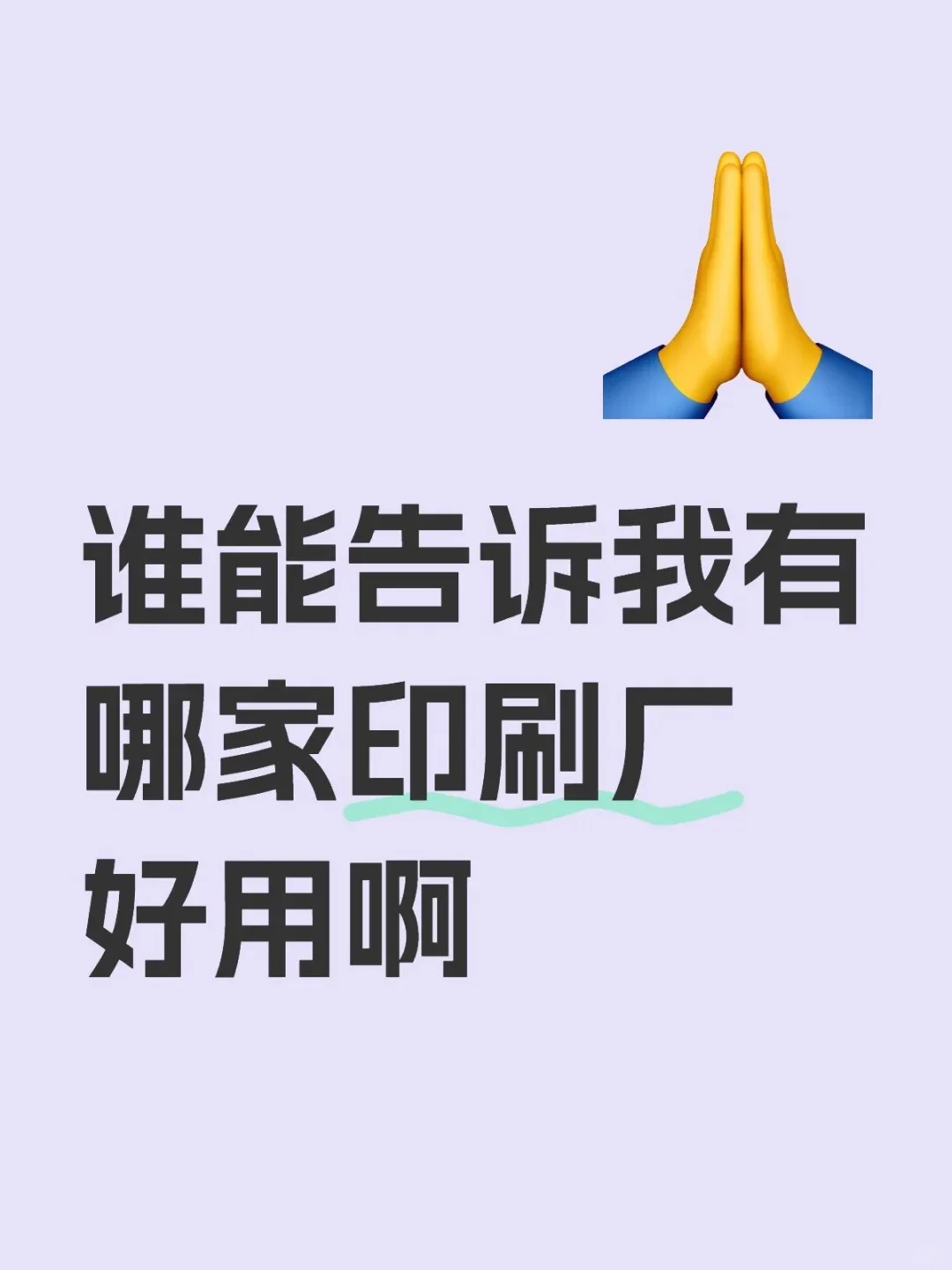 谁能告诉我有哪家印刷厂好用啊