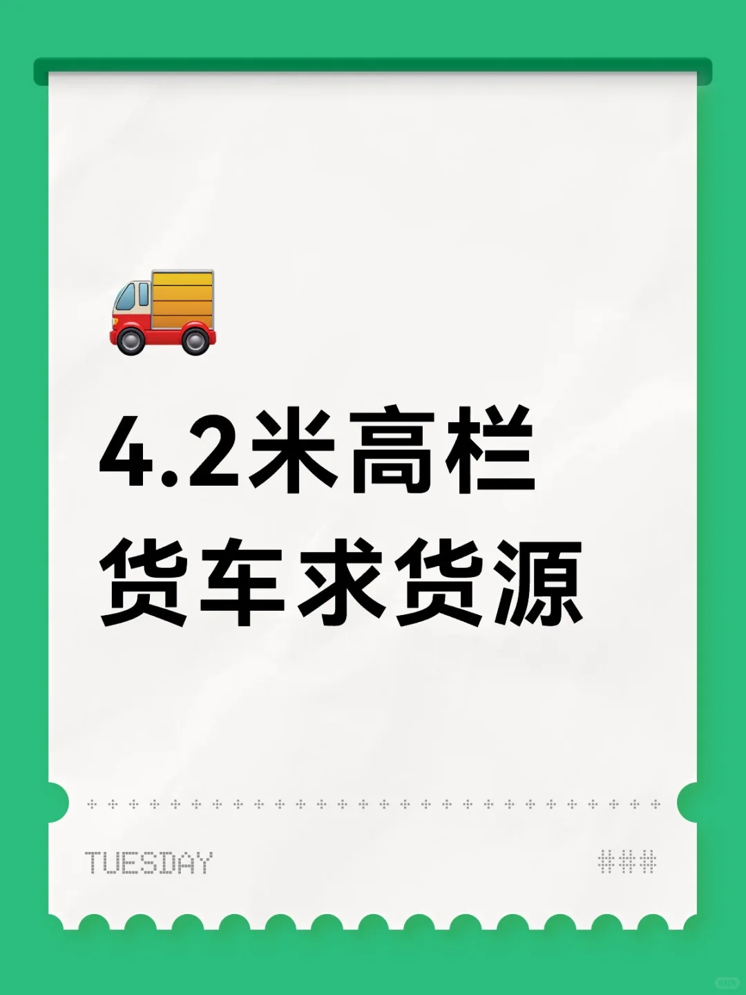 4.2米高栏货车求货源