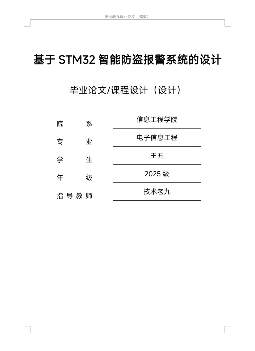 基于STM32智能防盗报警系统的设计