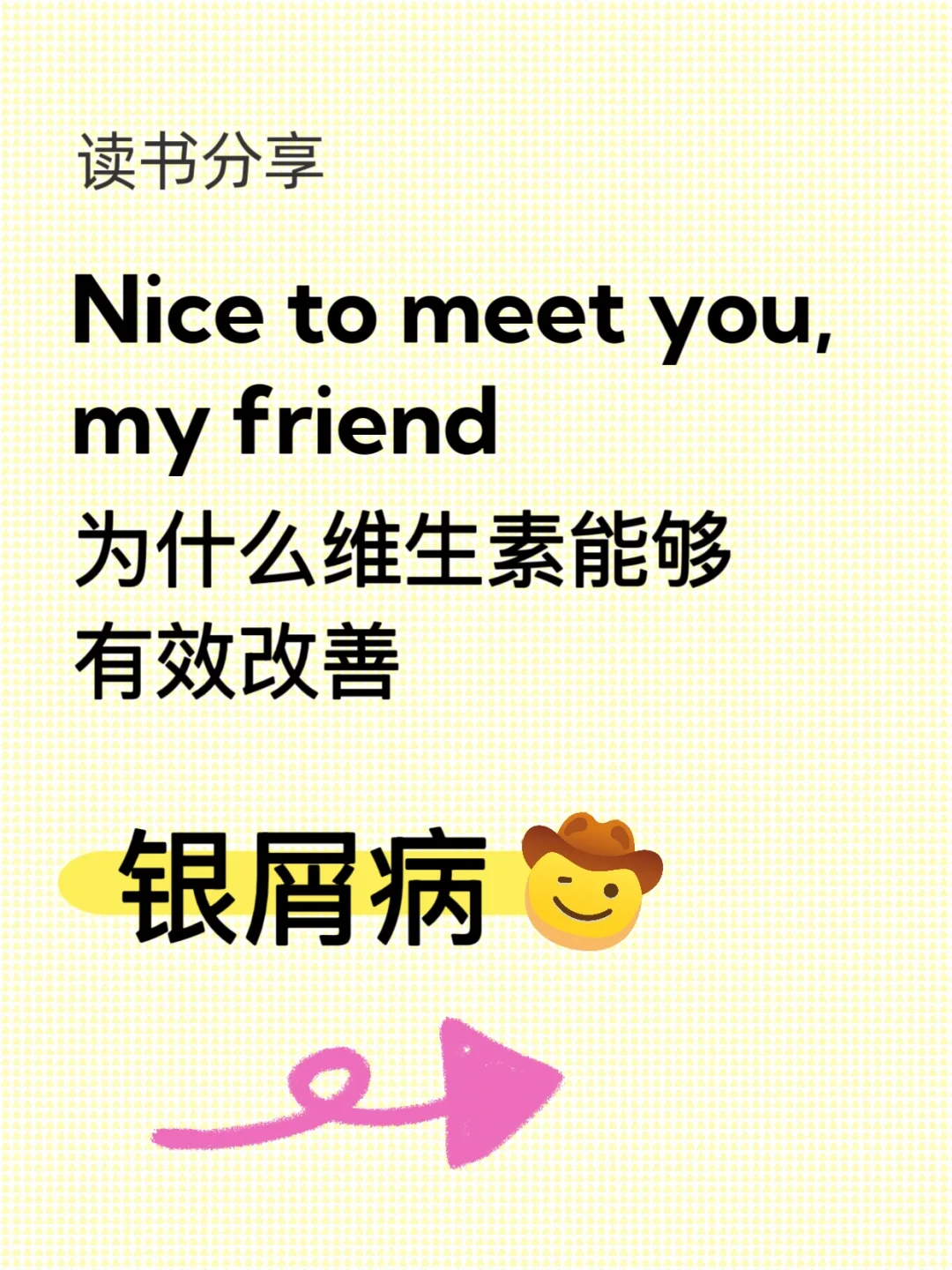 朋友们，分享一下这些维生素对银屑病的原理