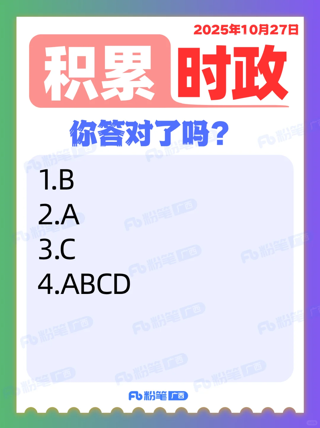 时政打卡丨2025年10月27日