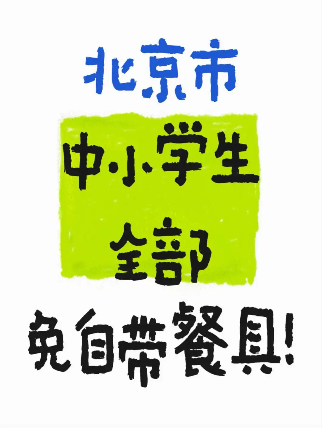 新学期，北京市中小学生全部免自带餐具！