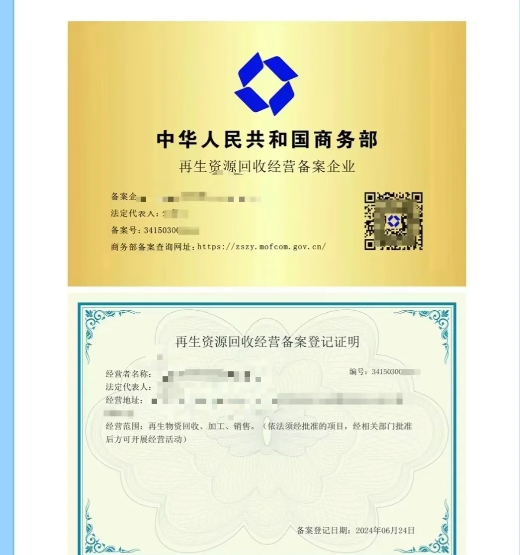 再生资源商务部备案