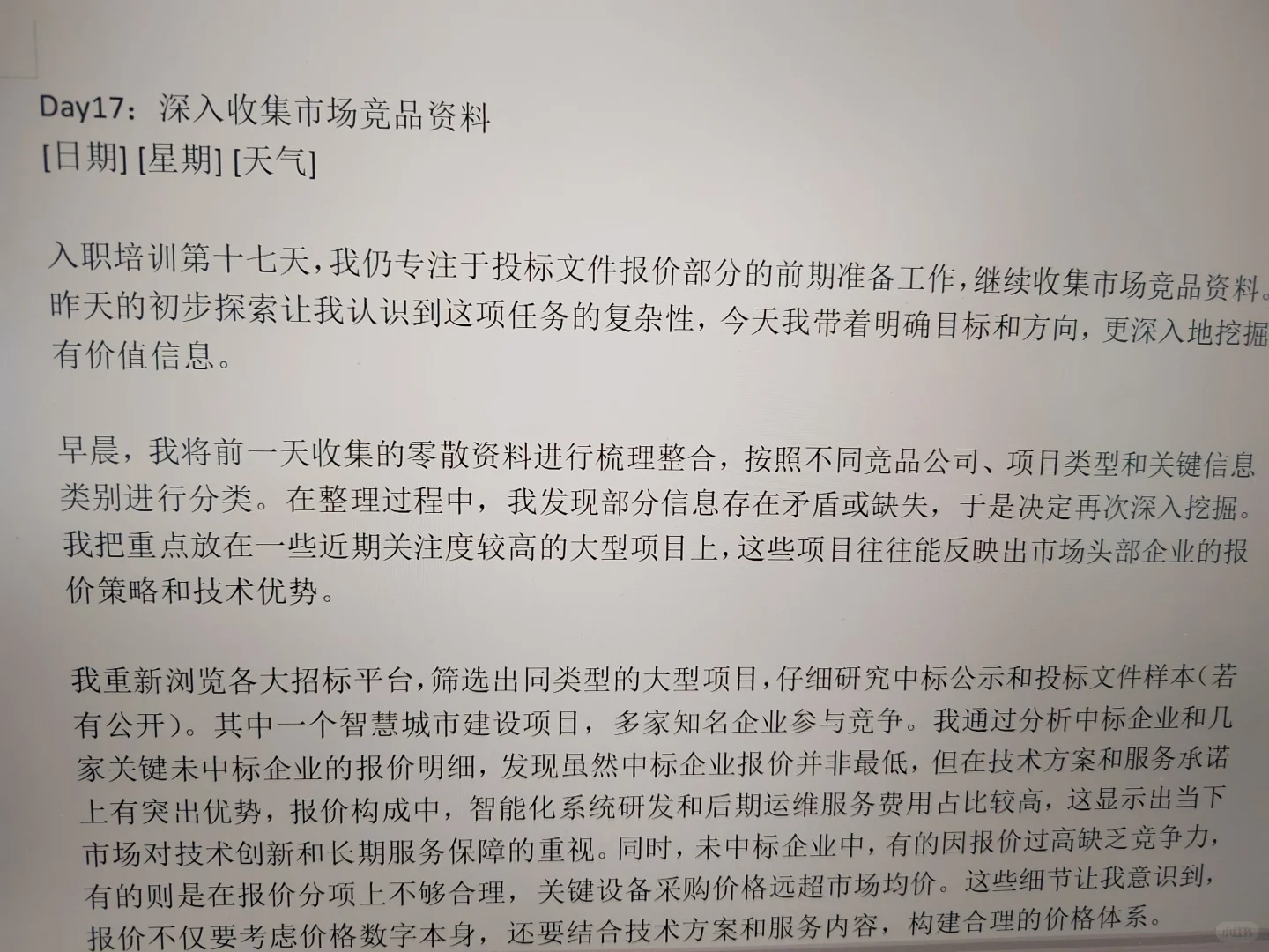 招投标实习日志