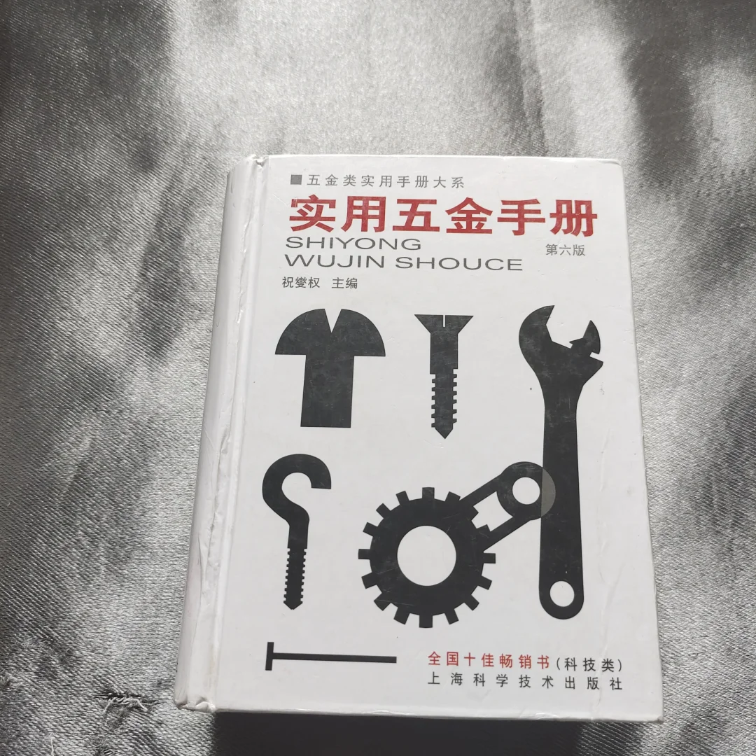 实用五金手册
