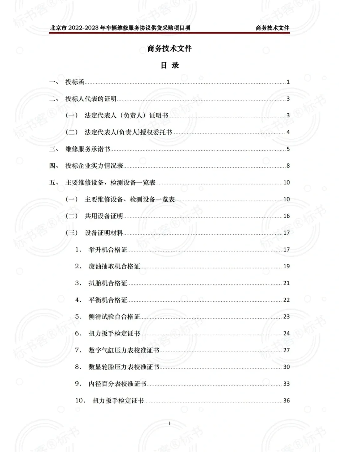 汽车维修项目，标书制作可以这么写！
