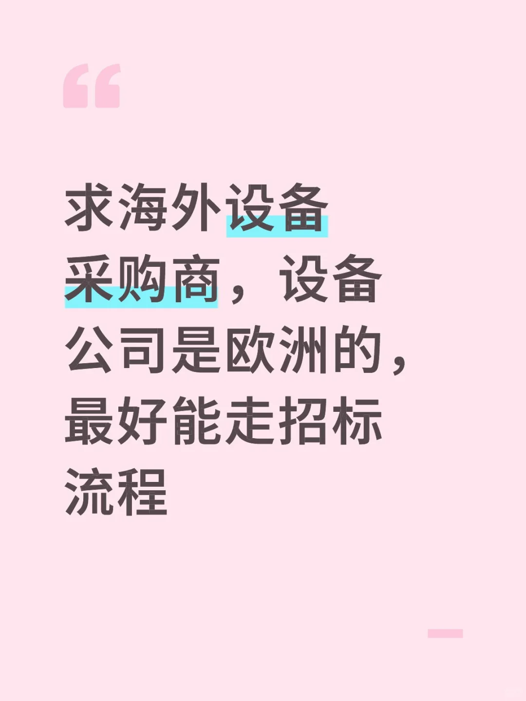 求海外设备采购商