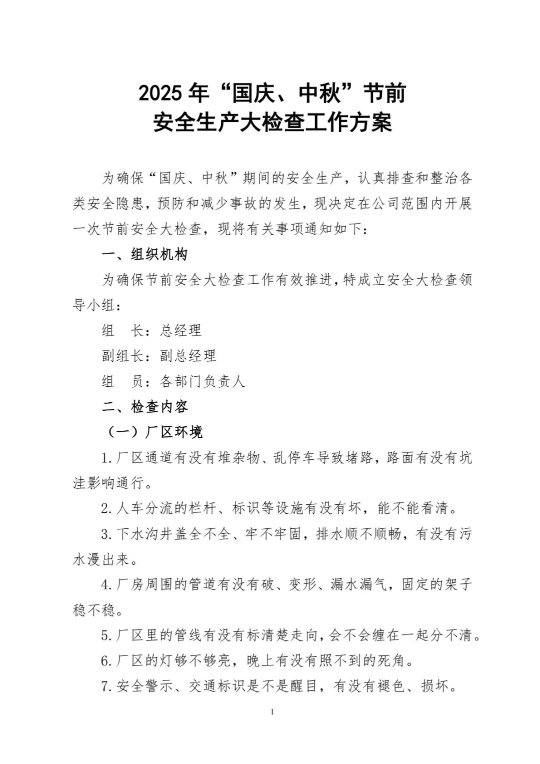 2025年国庆、中秋节前安全大检查工作方案